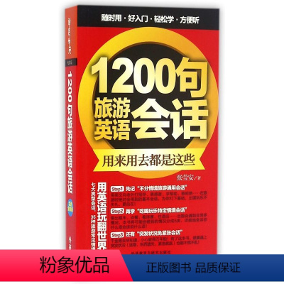 [正版]1200句旅游英语会话