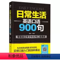 [正版]日常生活英语口语900句 英语口语书籍 日常交际参考用书 自学英语书籍 成人学英语书 旅游商务英语口语书 零起
