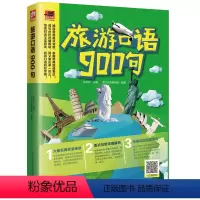[正版]旅游口语900句 张红玲易人外语教研组凤凰含章出品 中外旅游事业 书籍