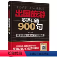 [正版]出国旅游英语口语900句 金利编 英语学习+应急速查900组专业实战对话900个地道口语金句全书外教双语音频