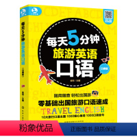 [正版]每天5分钟旅游英语口语 口袋版 英语口语自学书籍大全英语入门自学零基础成人出国旅游英语大全旅行英语书籍教程 旅