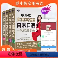 [正版]耿小辉实用英语大全 日常+交际+旅游+商贸 4册套装 自学英语口语英语书 旅游英语口语大全 英语口语 英语口语