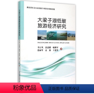 [正版]大梁子湖低碳旅游经济研究 李江风等著 中国地质大学出版社