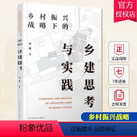 [正版]乡村振兴战略下的乡建思考与实践 教授何崴编著 乡村旅游 文化 公共 乡村住宅 民宿 规划改造 建筑整体设计案例