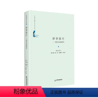 [正版]研学旅行:理论与实践研究 徐仁立 素质教育教育旅游研究中国 社会科学书籍