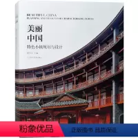 [正版]当天发原版全新塑封当天发货美丽中国 特色小镇规划与设计 生态旅游 历史文化 农旅 产业 计书籍97875591
