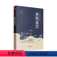 [正版]水印嘉兴 《浙水遗韵》委会 旅游地图书籍