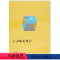 [正版]旅游服务礼仪 王瑜 高等教育出版社