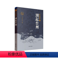 [正版]潮起台州 《浙水遗韵》委会 旅游地图书籍