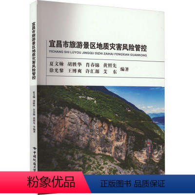 [正版]宜昌市旅游景区地质灾害风险防控 夏文翰 自然科学书籍