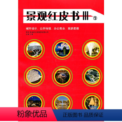 [正版]景观红皮书Ⅲ ① 公共场馆、办公商业、旅游度假