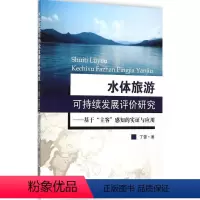 [正版]水体旅游可持续发展评价研究 丁蕾 著 著 旅游其它社科 书店图书籍 东南大学出版社