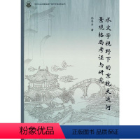 [正版]水文学视野下的京杭大运河景观格局考证与研究 杨冬冬 大运河景观学研究 旅游地图书籍