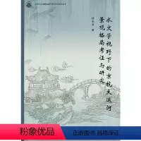 [正版]水文学视野下的京杭大运河景观格局考证与研究 杨冬冬 大运河景观学研究 旅游地图书籍