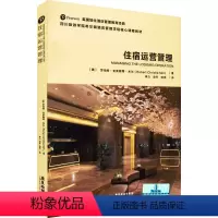 [正版]住宿运营管理 (美)罗伯特·克里斯蒂·米尔 著 李力,宗平,哈诺 编 广东旅游出版社