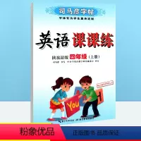 陕旅版 [正版]四年级上册陕旅版司马彦英语课课练同步字帖4四年级下册英语书同步字帖陕西旅游 小学4四年级下册英语练字帖