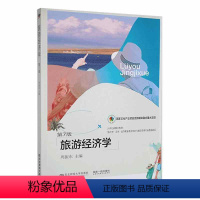 [正版]旅游经济学书周振东 旅游地图书籍