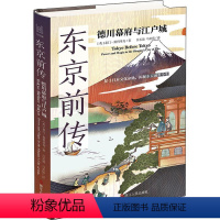 [正版]东京前传:德川幕府与江户城 泰门·斯科里奇 旅游地图书籍