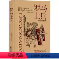 [正版]罗马士兵 (英)菲利普·马蒂塞克 广东旅游出版社 书籍 书店