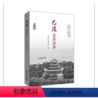 [正版]巴陵老街故事 政协岳阳市委员会 旅游地图书籍