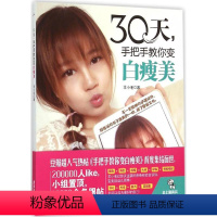 30天,手把手教你变白瘦美 [正版]文轩30天,手把手教你变白瘦美 羊小毛 著 书籍 书店 广东旅游出版社