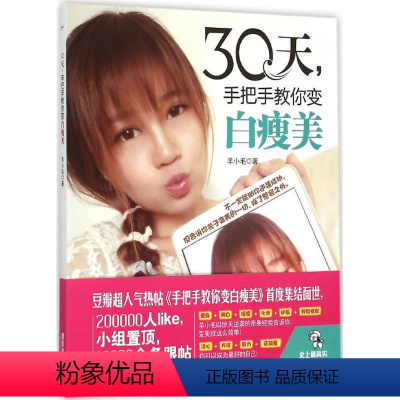 30天,手把手教你变白瘦美 [正版]文轩30天,手把手教你变白瘦美 羊小毛 著 书籍 书店 广东旅游出版社