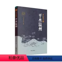 [正版]平水温州 《浙水遗韵》委会 旅游地图书籍