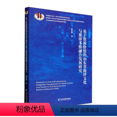 [正版]基于资源价值的山东省海洋文化与旅游多维融合发展研究 高乐华 自然科学书籍