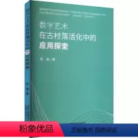 [正版]数字艺术在古村落活化中的应用探索 贺溪 旅游地图书籍