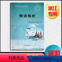 [精讲精析]旅游专业 浙江省 [正版] 精讲精析2024年 浙江省中职复习用书 旅游专业 精讲精析 单考单招 吉林大学出