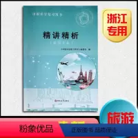 [精讲精析]旅游专业 浙江省 [正版] 精讲精析2024年 浙江省中职复习用书 旅游专业 精讲精析 单考单招 吉林大学出