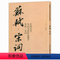 苏轼-宋词 [正版]任选20册 中国历代书法名家作品集字 赵孟頫王羲之米芾王铎苏轼颜真卿孙过庭章草楷书行书简牍古诗词唐诗