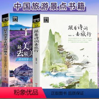 [正版]全2册 图说天下国家地理美的季节去美的地方+跟着诗词去旅行 古诗词科普中国旅游攻略中国地理百科游记类书籍旅游