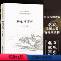 [单册]柳永词赏析 [正版]单册任选全套中国古典诗词名家菁华赏析丛书商务印书馆王维诗词杜甫诗歌李白诗歌李清照李商隐柳永词