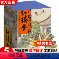 [正版] 马瑞芳品读红楼梦全5册 中国古典小说诗词插图典藏版文学理论评论与研究石头记曹雪芹四大名著红楼梦 天地出版