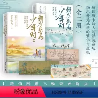 [正版]随机赠海报折页鲜衣怒马少年时套装2册 唐宋诗盛世残梦诗酒江湖绘画文学中国古诗词鉴赏书籍书排行榜少年时鲜衣怒
