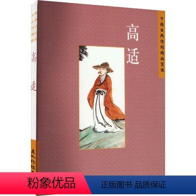 [正版]中国古典诗词精品鉴赏 高适 刘常 著 文学理论/文学评论与研究文学 书店图书籍 五洲传播出版社