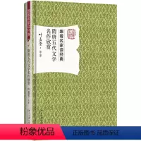 [正版] 隋唐五代文学名作欣赏 古典文学文学欣赏中国隋唐时代书籍 叶嘉莹 等 著 中国古典小说、诗词 北京大学出版社书