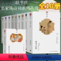 名家谈诗词系列[全套10册] [正版]名家谈诗词丛书 全10册 叶嘉莹主编 诗可以歌 诗的传统与兴味奇气灵光之境 词的真