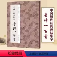[正版]|王羲之行书集字唐诗一百首 王羲之圣教序兰亭序集字古诗词作品集 硬笔钢笔毛笔书法教程 中国历代经典行书法临摹