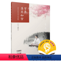 [正版] 书籍帘卷落花如雪 中国古代诗词古筝弹唱 扫码配套音频 林华 唐斯娃著 上海音乐出版社