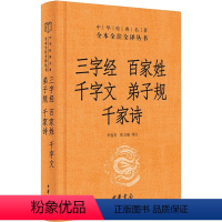 [正版]三字经 百家姓 千字文 弟子规 千家诗 李逸安,张立敏 译 中国古诗词文学 书店图书籍 中华书局