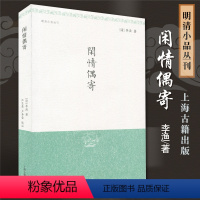 [正版]闲情偶寄 李渔著江巨荣 卢寿荣校注明清小品丛刊中国名士八大奇著之首 中华国学百部中国古诗词文学 上海古籍出版社