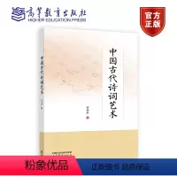 中国古代诗词艺术 [正版]中国古代诗词艺术 许芳红