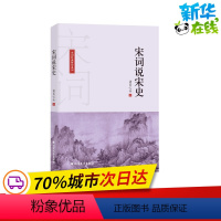 [正版]宋词说宋史 诸葛忆兵 著 中国古诗词文学 书店图书籍 北方文艺出版社