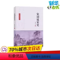 [正版]宋词说宋史 诸葛忆兵 著 中国古诗词文学 书店图书籍 北方文艺出版社