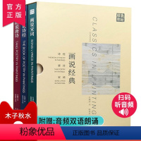 [正版]汉英对照 画说经典(套装3册)诗经唐诗宋词原著完整版 许渊冲全译 精选325篇传世诗词青少年中学古典诗词 中国