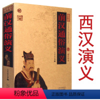 [正版]西汉演义 华夏古典小说分类阅读大系 开国征尘系列中国古典小说章回小说 历史古诗词中国通史演义 东西晋演义 残唐