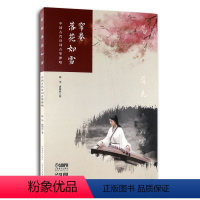 [正版]帘卷落花如雪 中国古代诗词古筝弹唱 古筝入门书 易上手古筝教程 上海音乐出版社 古筝流行曲谱曲集 古筝书籍