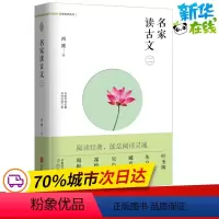 [正版]名家读古文.22 西渡 编 著 文学理论/文学评论与研究文学 书店图书籍 北京联合出版公司